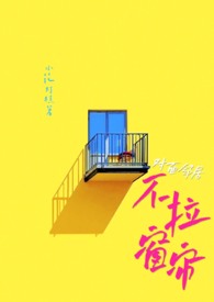 对面邻居不拉窗帘(现代 1V1)