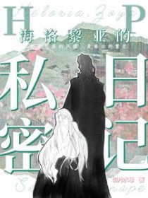 [HP] 海洛黎亚的私密日记