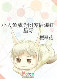 小人鱼成为团宠后爆红星际