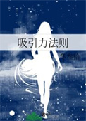 吸引力法则
