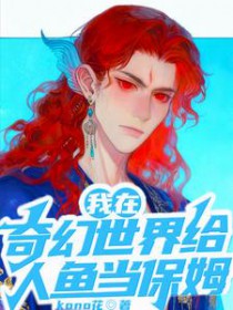 我在奇幻世界给人鱼当保姆