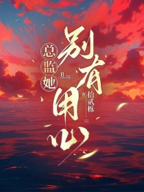 总监她别有用心