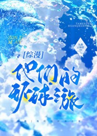 [综漫] 他们的环游之旅