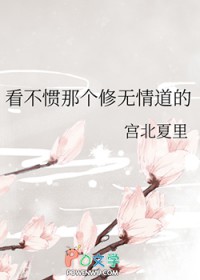 看不惯那个修无情道的