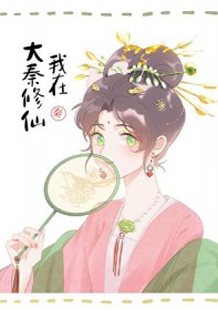 [历史同人] 我助始皇统一全球