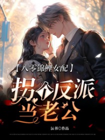 八零锦鲤女配，拐个反派当老公