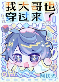 我大哥也穿过来了