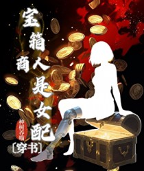 宝箱商人是女配[穿书]
