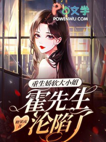 重生娇软大小 姐，霍先生沦陷了