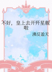 不好，皇上去开歼星舰啦