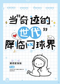 [综漫] 当“奇迹的世代”降临网球界