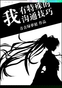 我有特殊沟通技巧
