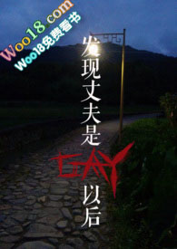 发现丈夫是GAY以后