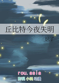 丘比特今夜失明