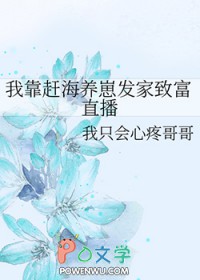 我靠赶海养崽发家致富直播