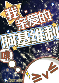 [崩铁同人] 哦，我亲爱的阿基维利