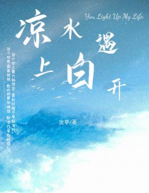 凉水遇上白开